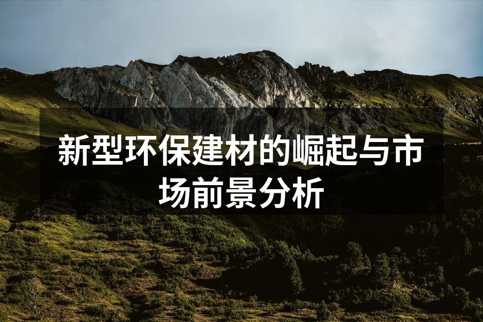 新型环保建材的崛起与市场前景分析